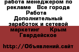 работа менеджером по рекламе - Все города Работа » Дополнительный заработок и сетевой маркетинг   . Крым,Гвардейское